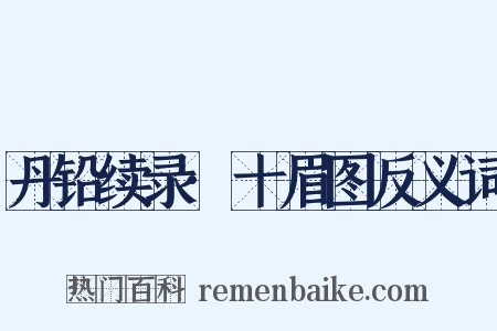 丹铅续录·十眉图反义词是什么意思的图片